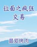 位面之疯狂交易最新