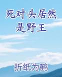 死对头居然是野王