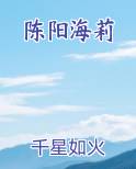 陈阳海莉