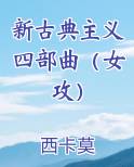 新古典主义四部曲（女攻）