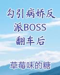 勾引病娇反派BOSS翻车后