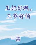 王妃好飒，王爷好怕