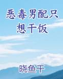 恶毒男配只想干饭
