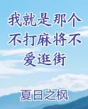 我就是那个不打麻将不爱逛街