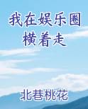 我在娱乐圈横着走