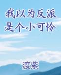 我以为反派是个小可怜