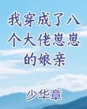 我穿成了八个大佬崽崽的娘亲