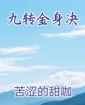 九转金身决TXT下载
