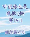 听说你也是疯批 [快穿1V1]