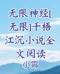 无限神经[无限]千梧江沉小说全文阅读全本免费阅读