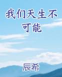 我们天生不可能