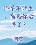 怀孕不让生，离婚你后悔了？