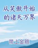 从笑傲开始的诸天万界小说下载