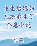 重生后媳妇儿给我生了个崽小说
