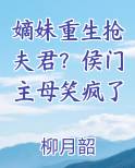 嫡妹重生抢夫君？侯门主母笑疯了