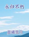 永归不朽