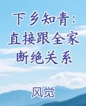 下乡知青：直接跟全家断绝关系