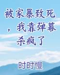 被家暴致死，我靠弹幕杀疯了