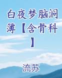白夜梦脑洞簿【含骨科】
