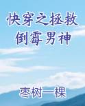 快穿之拯救倒霉男神