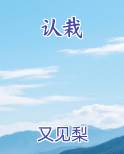 认栽