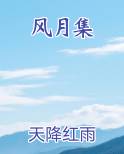 风月集