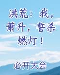 洪荒：我，萧升，誓杀燃灯！