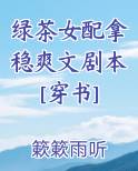 绿茶女配拿稳爽文剧本[穿书] 簌簌雨听