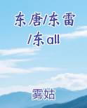东唐/东雷/东all