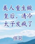 美人重生做皇后，清冷太子发疯了