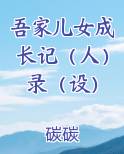 吾家儿女成长记（人）录（设）最新章节免费阅读