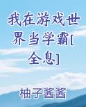 我在游戏世界当学霸[全息]