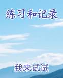 练习和记录