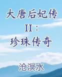 大唐后妃传II : 珍珠传奇