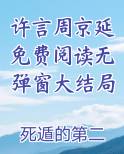 许诺周言信