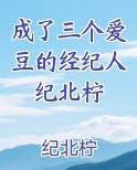 成了三个爱豆的经纪人纪北柠