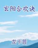 玄阳合欢诀