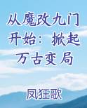 从魔改九门开始：掀起万古变局