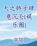 天之骄子肆意沉沦[娱乐圈]