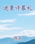 逆袭许慕礼