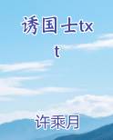 诱国士txt小说5200