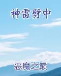 神雷劈中