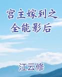 宫主嫁到之全能影后