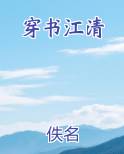 穿书江清排行榜