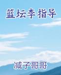 篮坛李指导