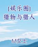 [娱乐圈]猎物与猎人