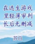 在逃生游戏里轻薄审判长后无删减