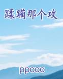 蹂躏那个攻