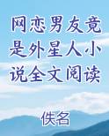 网恋男友竟是外星人小说全文阅读
