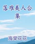 落难美人合集小说排行榜